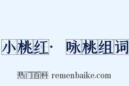 小桃红·咏桃组词是什么意思的图片